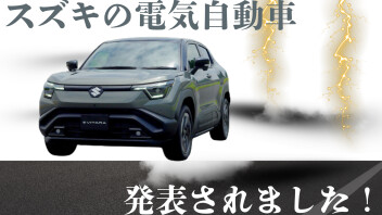 【スズキ　初の電気自動車】　e VITARA 　発表日です！